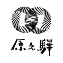 原之驛及圖