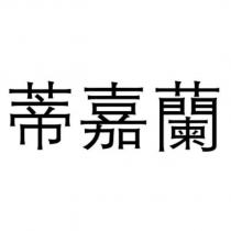 蒂嘉蘭