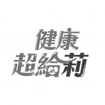 健康超給莉