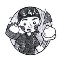 包成天及圖