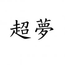 超夢
