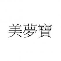 美夢寶