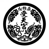 松柏嶺受天宮及圖