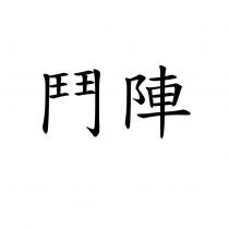 鬥陣