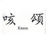 咳頌 Kason