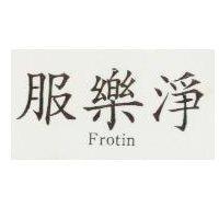服樂淨 Fretin