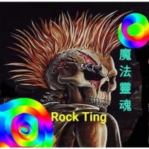 魔法靈魂 Rock Ting 及圖