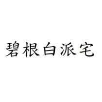 碧根白派宅