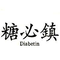 糖必鎮 Diabetin