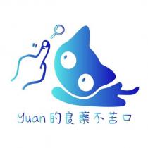 yuan 的良藥不苦口及圖