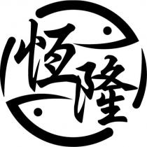 恆隆及圖