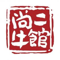 尚牛二館及圖
