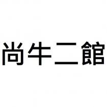 尚牛二館