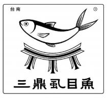 三鼎虱目魚