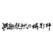 興趣使然的攝影師