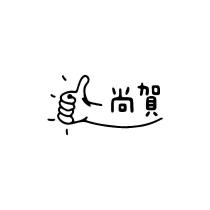 尚賀及圖
