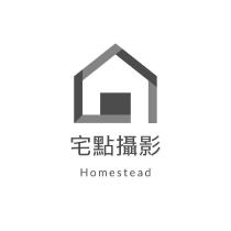 宅點攝影 Homestead