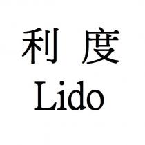 利度 Lido
