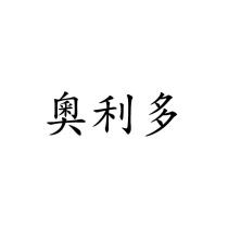 奧利多