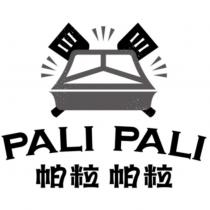 PALI PALI 帕粒帕粒及圖