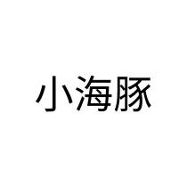 小海豚
