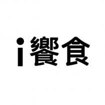 i 饗食設計字