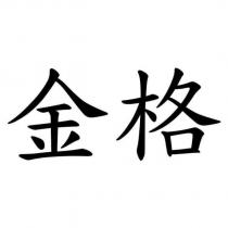 金格