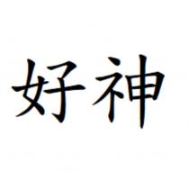 好神
