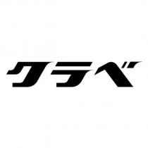 クラベ