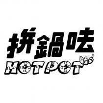 拼鍋呿及圖