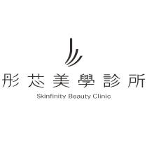 彤芯美學診所 SkinfinityBeautyClinic