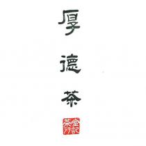 厚德茶金記茶行及圖