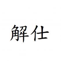 解仕