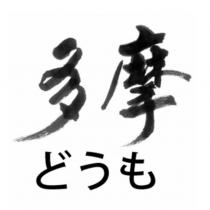 多摩どうも