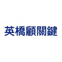 英橋顧關鍵