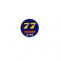 77 炸雞