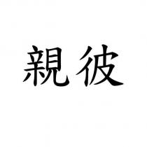 親彼