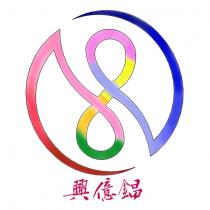 興億錩及圖