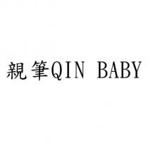 親筆 QIN BABY
