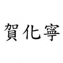 賀化寧