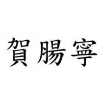 賀腸寧