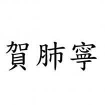賀肺寧
