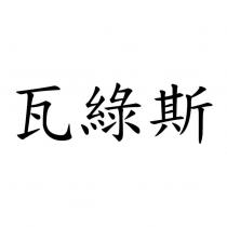 瓦綠斯