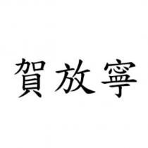 賀放寧
