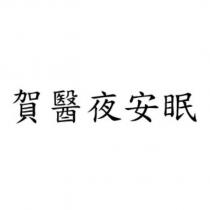 賀醫夜安眠
