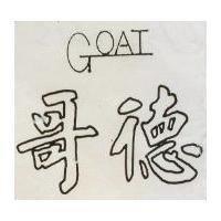 哥德 GOAT 