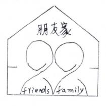 朋友家 friends family 及圖