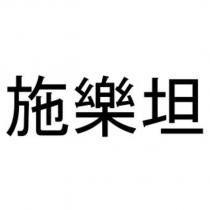 施樂坦