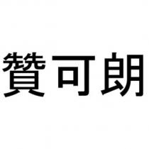 贊可朗