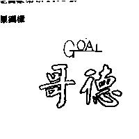 哥德 GOAT 